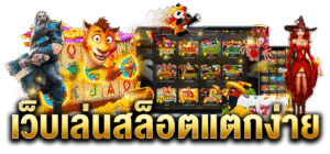 สล็อตแตกง่าย เว็บตรง ระบบฝากถอนอัตโนมัติ ไม่มีขั้นต่ำ ปี 2026
