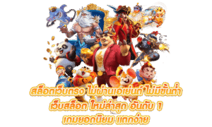 ทดลองเล่นสล็อต 2026